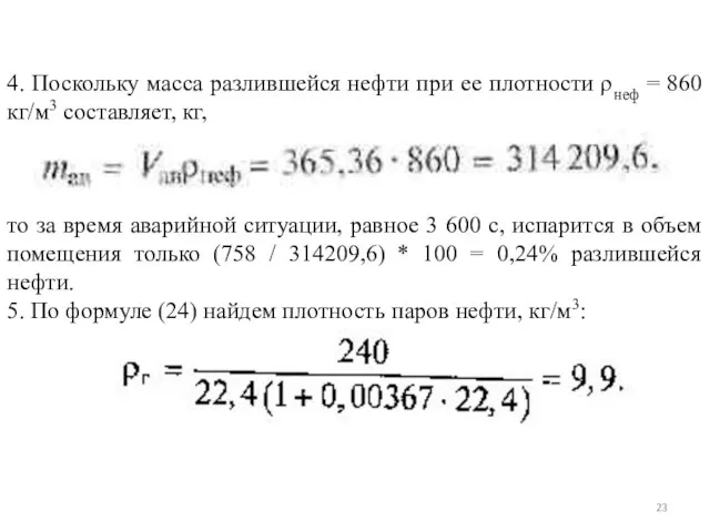 4. Поскольку масса разлившейся нефти при ее плотности ρнеф = 860 кг/м3