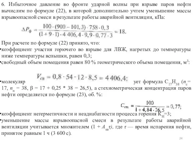 6. Избыточное давление во фронте ударной волны при взрыве паров нефти вычислим