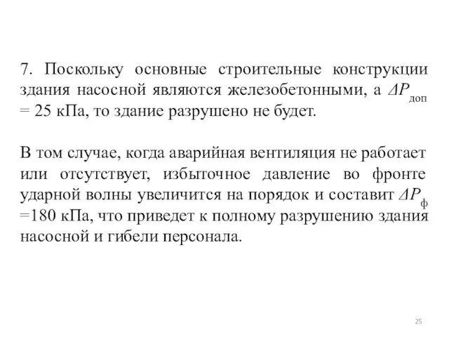 7. Поскольку основные строительные конструкции здания насосной являются железобетонными, а ΔРдоп =