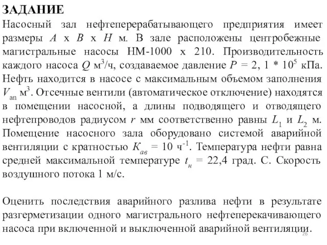 ЗАДАНИЕ Насосный зал нефтеперерабатывающего предприятия имеет размеры А х В х Н