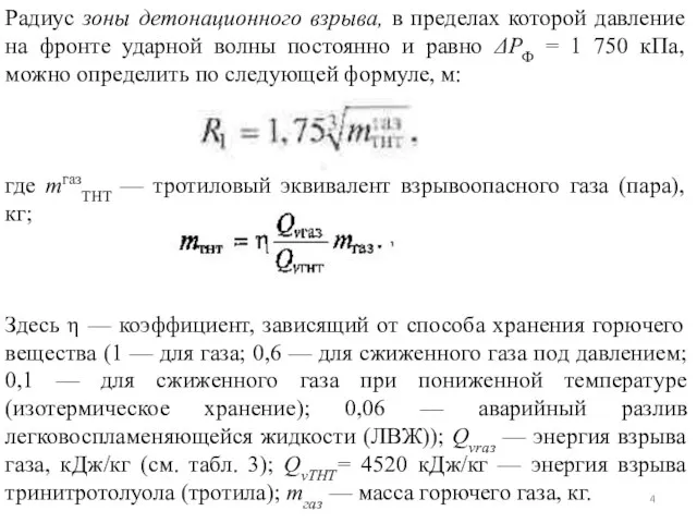 Радиус зоны детонационного взрыва, в пределах которой давление на фронте ударной волны