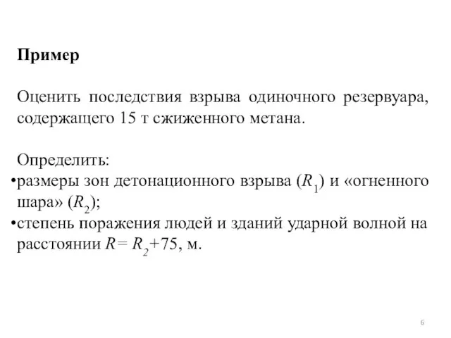 Пример Оценить последствия взрыва одиночного резервуара, содержащего 15 т сжиженного метана. Определить: