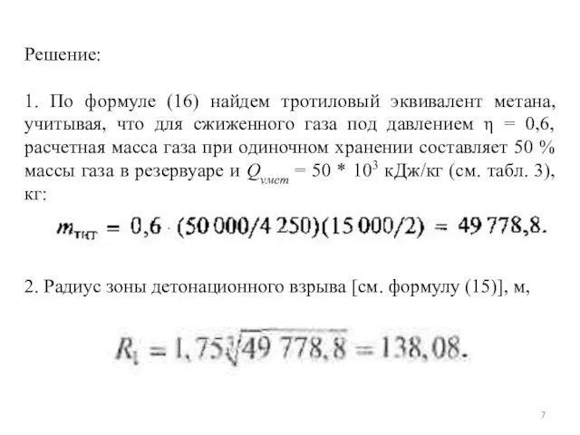 Решение: 1. По формуле (16) найдем тротиловый эквивалент метана, учитывая, что для