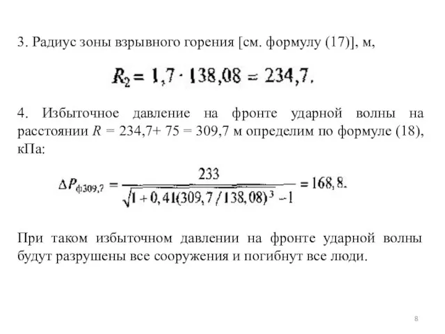 3. Радиус зоны взрывного горения [см. формулу (17)], м, 4. Избыточное давление