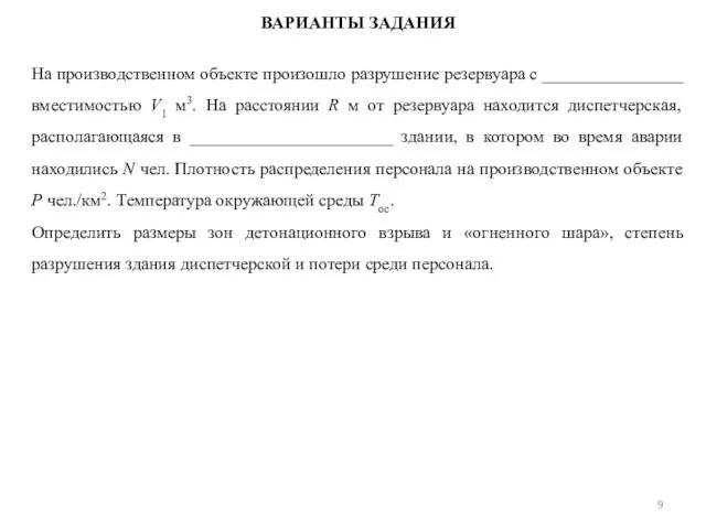 ВАРИАНТЫ ЗАДАНИЯ На производственном объекте произошло разрушение резервуара с ________________ вместимостью V1