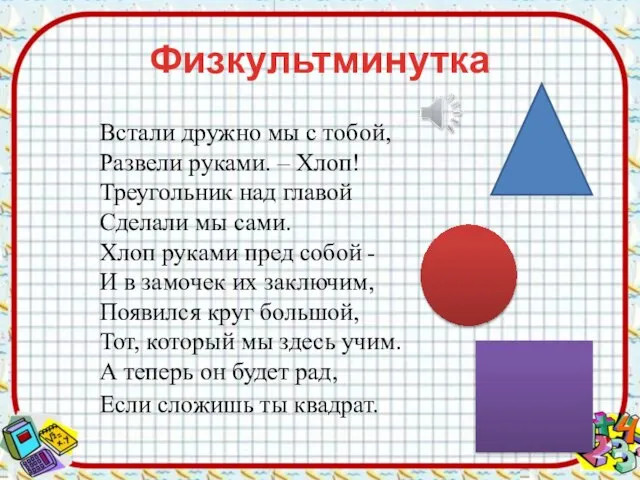 Физкультминутка Встали дружно мы с тобой, Развели руками. – Хлоп! Треугольник над