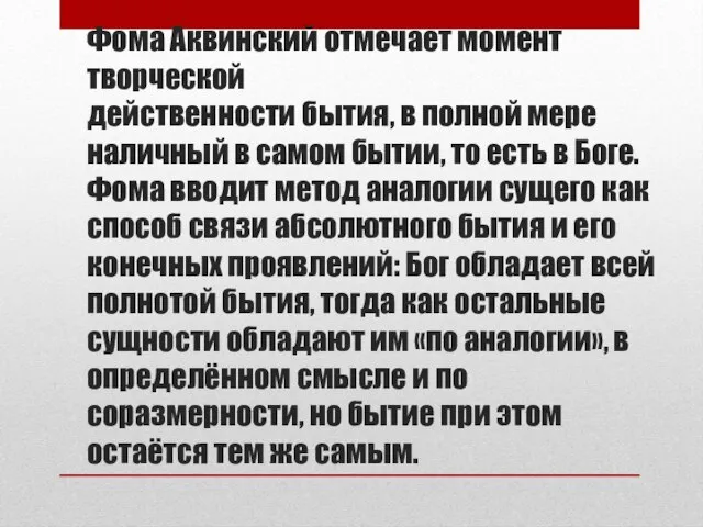 Фома Аквинский отмечает момент творческой действенности бытия, в полной мере наличный в