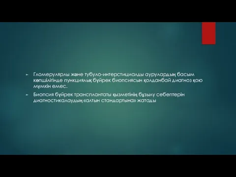 Гломерулярлы және тубуло-интерстициалды аурулардың басым көпшілігінде пункциялық бүйрек биопсиясын қолданбай диагноз қою