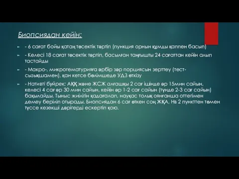 Биопсиядан кейін: - 6 сағат бойы қатаң төсектік тәртіп (пункция орнын құмды