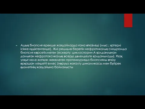 Ашық биопсия ерекше жағдайларда ғана өткізіледі (мыс.: қатерлі ісікке күдіктенгенде). Жиі рецидив