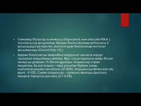 Ганновер балалар клиникасы (Германия) мен «Аксай» РБКА ( Алматы қ-сы) қолданатын бүйрек