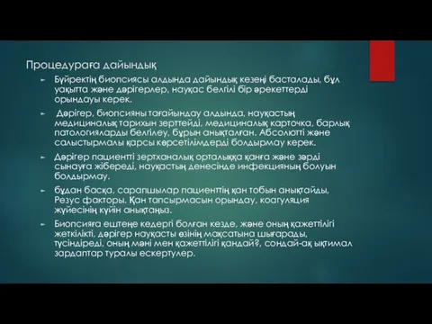 Процедураға дайындық Бүйректің биопсиясы алдында дайындық кезеңі басталады, бұл уақытта және дәрігерлер,