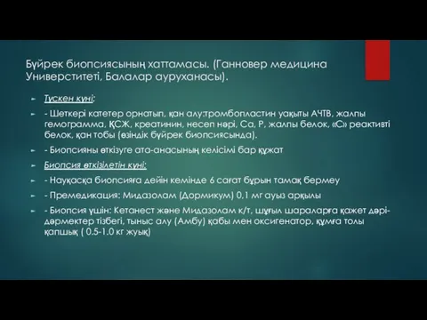 Бүйрек биопсиясының хаттамасы. (Ганновер медицина Универститеті, Балалар ауруханасы). Түскен күні: - Шеткері