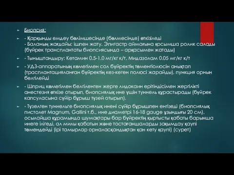 Биопсия: - Қарқынды емдеу бөлімшесінде (бөлмесінде) өткізіледі - Баланың жағдайы: ішпен жату.