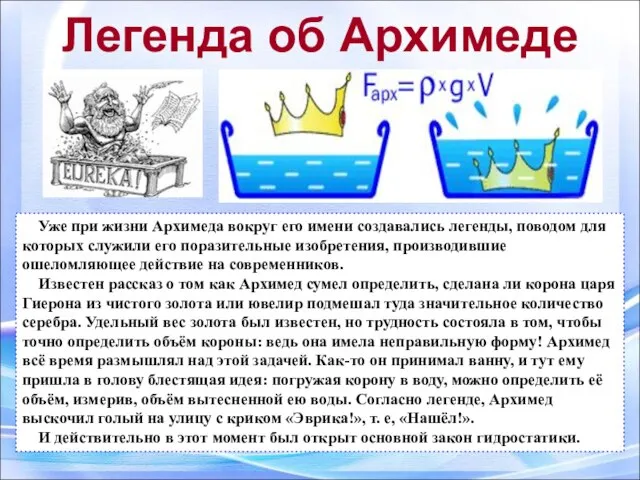 Легенда об Архимеде Уже при жизни Архимеда вокруг его имени создавались легенды,