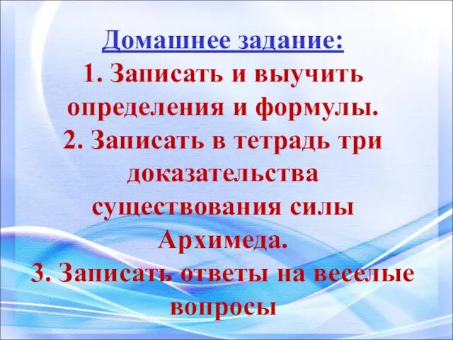 Домашнее задание: 1. Записать и выучить определения и формулы. 2. Записать в