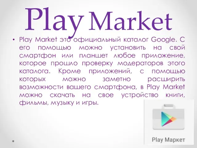 Play Market Play Market это официальный каталог Google. С его помощью можно