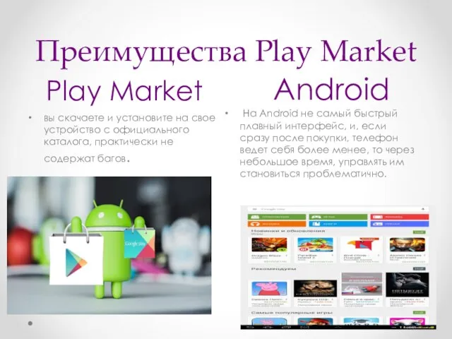 Преимущества Play Market Play Market Android вы скачаете и установите на свое