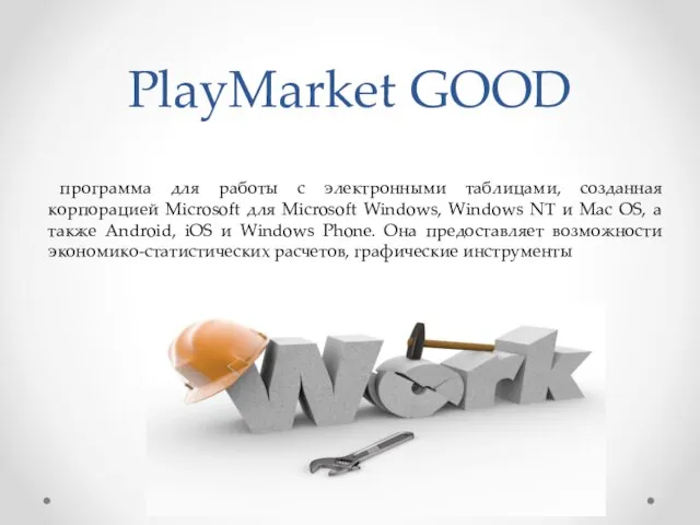 PlayMarket GOOD программа для работы с электронными таблицами, созданная корпорацией Microsoft для
