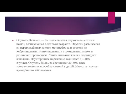 Опухоль Вильмса — злокачественная опухоль паренхимы почки, возникающая в детском возрасте. Опухоль