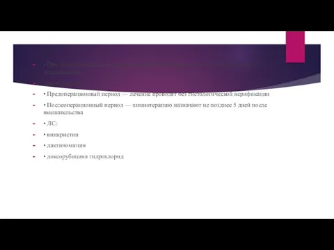 • При неоперабельном процессе иссекают участок опухоли для гистологического исследования. Химиотерапия •