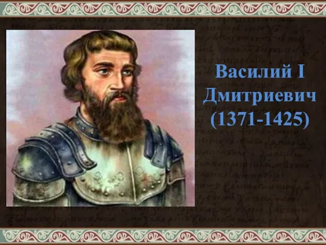 Василий I Дмитриевич (1371-1425)