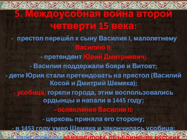 5. Междоусобная война второй четверти 15 века: престол перешёл к сыну Василия