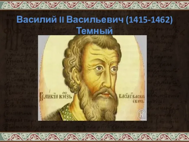 Василий II Васильевич (1415-1462) Темный