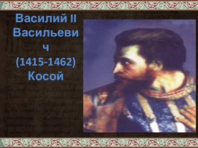 Василий II Васильевич (1415-1462) Косой