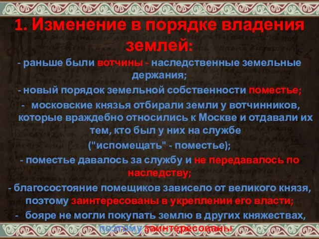 1. Изменение в порядке владения землей: - раньше были вотчины - наследственные