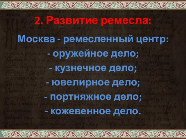 2. Развитие ремесла: Москва - ремесленный центр: - оружейное дело; - кузнечное