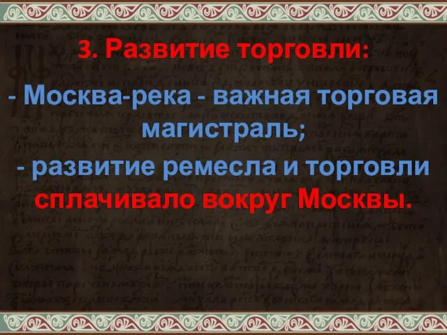 3. Развитие торговли: - Москва-река - важная торговая магистраль; - развитие ремесла