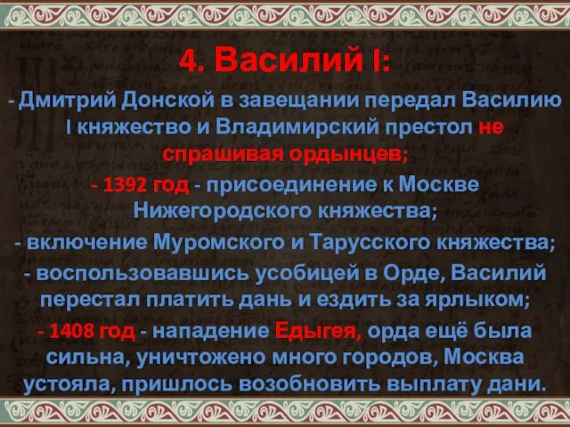 4. Василий I: - Дмитрий Донской в завещании передал Василию I княжество