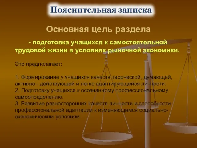 Основная цель раздела - подготовка учащихся к самостоятельной трудовой жизни в условиях