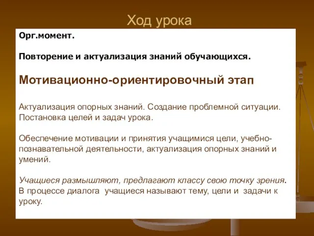 Ход урока Орг.момент. Повторение и актуализация знаний обучающихся. Мотивационно-ориентировочный этап Актуализация опорных