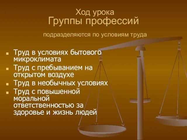 Группы профессий подразделяются по условиям труда Труд в условиях бытового микроклимата Труд