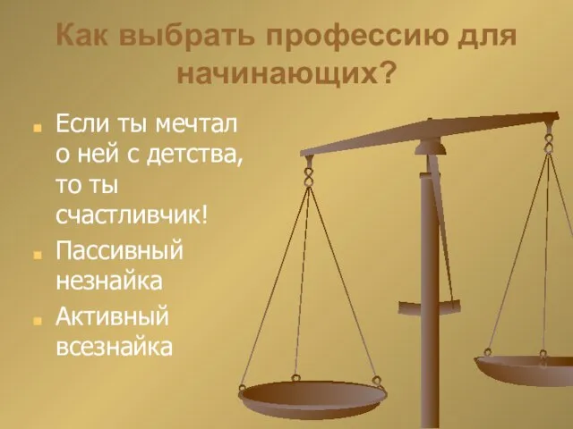 Как выбрать профессию для начинающих? Если ты мечтал о ней с детства,