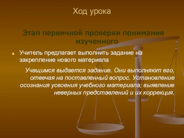 Ход урока Этап первичной проверки понимания изученного Учитель предлагает выполнить задание на