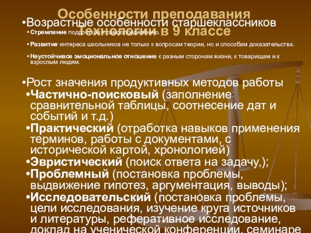 Особенности преподавания Технологии в 9 классе Возрастные особенности старшеклассников Стремление подростков к