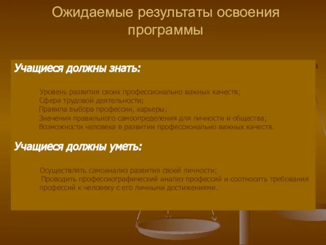 Ожидаемые результаты освоения программы Учащиеся должны знать: Уровень развития своих профессионально важных