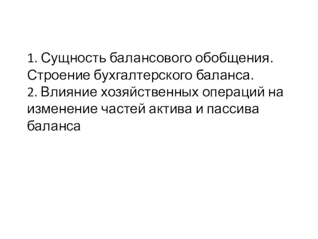 1. Сущность балансового обобщения. Строение бухгалтерского баланса. 2. Влияние хозяйственных операций на