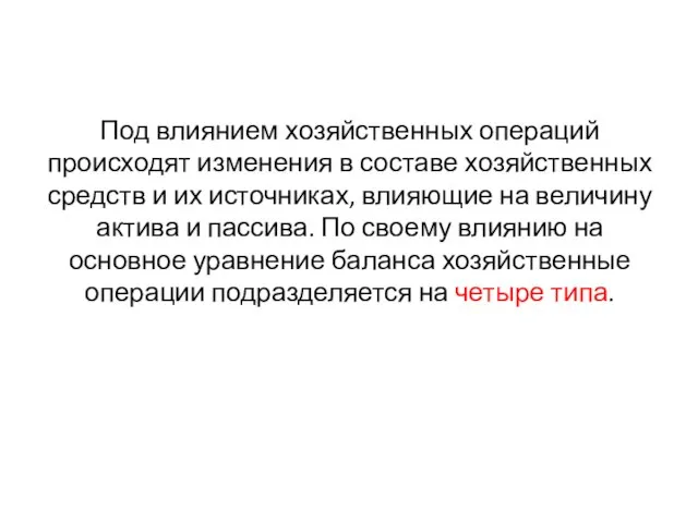 Под влиянием хозяйственных операций происходят изменения в составе хозяйственных средств и их