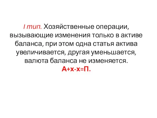 I тип. Хозяйственные операции, вызывающие изменения только в активе баланса, при этом