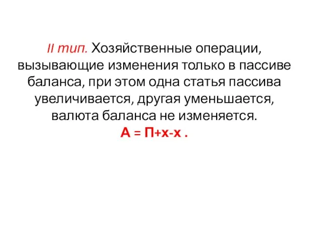 II тип. Хозяйственные операции, вызывающие изменения только в пассиве баланса, при этом