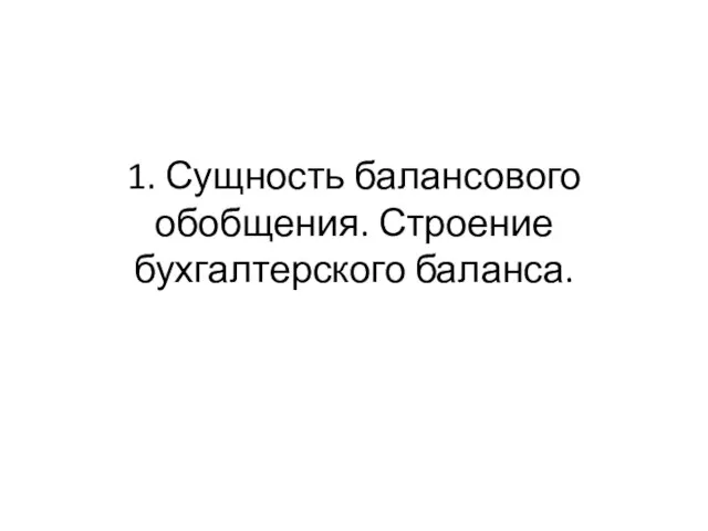 1. Сущность балансового обобщения. Строение бухгалтерского баланса.