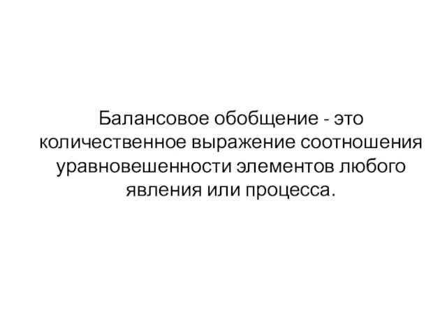 Балансовое обобщение - это количественное выражение соотношения уравновешенности элементов любого явления или процесса.