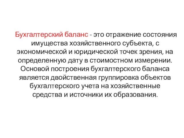 Бухгалтерский баланс - это отражение состояния имущества хозяйственного субъекта, с экономической и