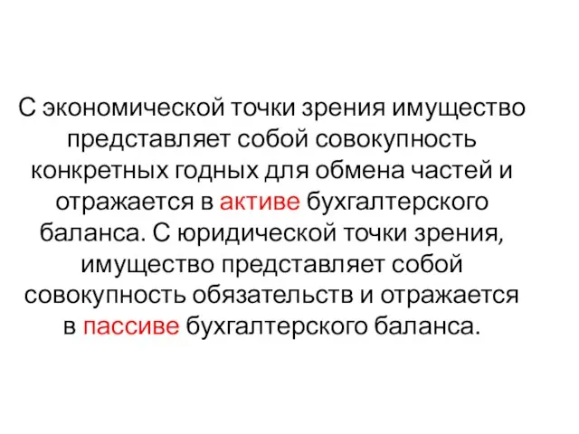 С экономической точки зрения имущество представляет собой совокупность конкретных годных для обмена