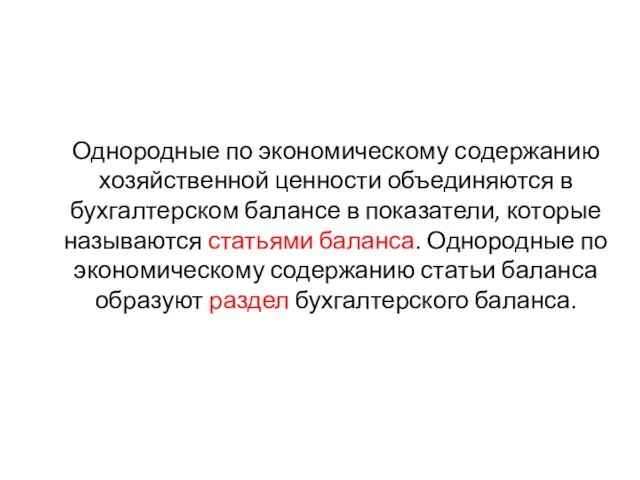 Однородные по экономическому содержанию хозяйственной ценности объединяются в бухгалтерском балансе в показатели,