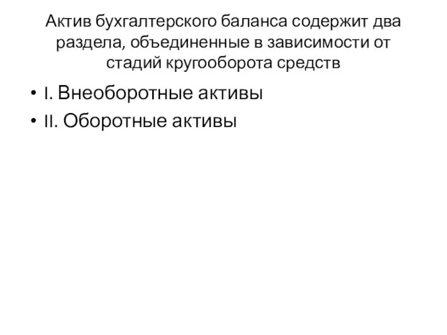 Актив бухгалтерского баланса содержит два раздела, объединенные в зависимости от стадий кругооборота